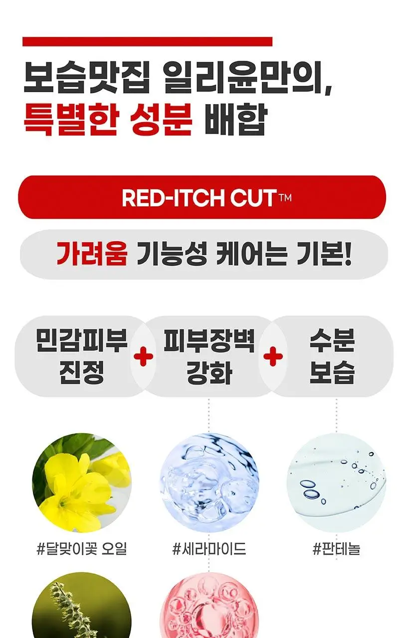 [가려움기능성] 일리윤 레드이치 케어크림 330ML 기획(오일 20ml 증정) 상세페이지 26